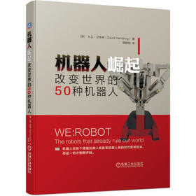 机器人崛起：改变世界的50种机器人