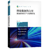 释放数据的力量：数据新闻生产与伦理研究（新闻传播学文库） 商品缩略图0