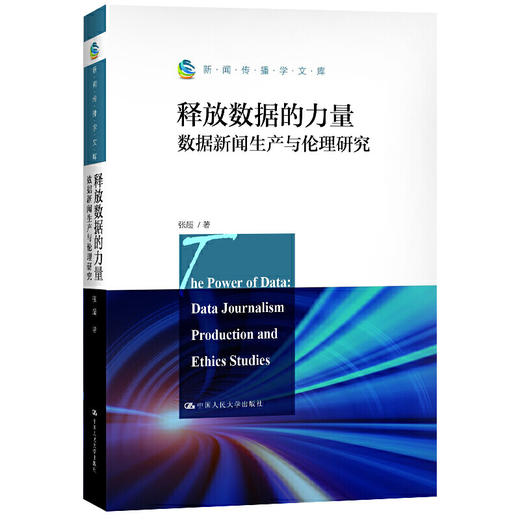释放数据的力量：数据新闻生产与伦理研究（新闻传播学文库） 商品图0
