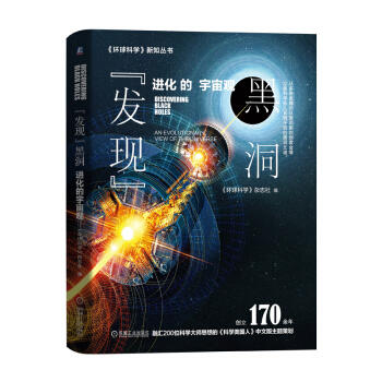 “发现”黑洞：进化的宇宙观 商品图0