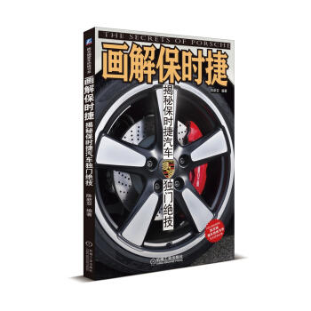 画解保时捷：揭秘保时捷汽车独门绝技 商品图0