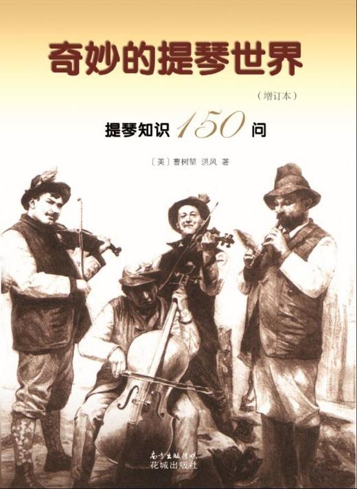 奇妙的提琴世界:提琴知识150问 弓弦乐器-问题解答 花城出版社 商品图0