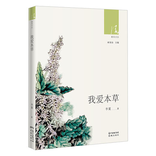 我爱本草 绿风文丛 半夏著 本草纲目 中草药 植物 散文 随笔作品集 花城出版社 商品图0