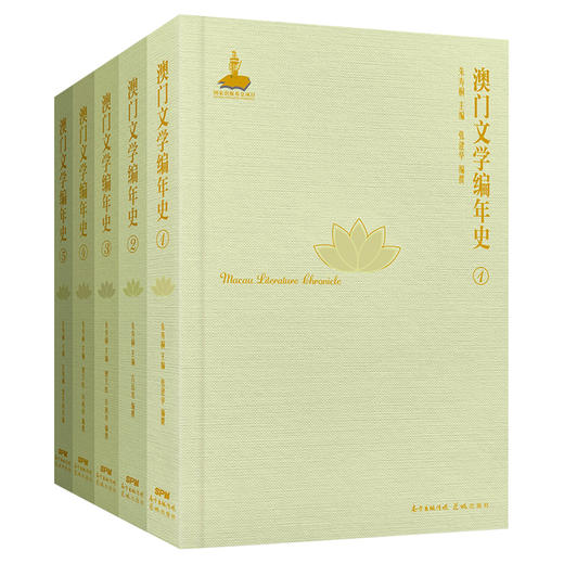 澳门文学编年史1—5册 地方文学史 花城出版社 商品图0