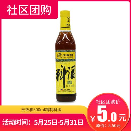 【社区团购】王致和500ml精制料酒  5731 商品图0