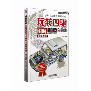 玩转四驱：图解四驱汽车构造与越野驾驶（精装典藏版） 商品图0