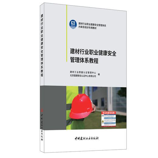【正版现货】建材行业职业健康安全管理体系教程  建材工业质量认证管理中心编  中国建材工业出版社 商品图0