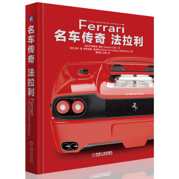 名车传奇：法拉利 商品图0