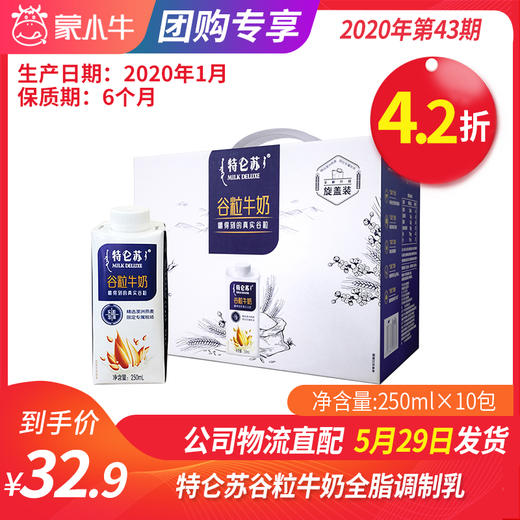 【团购】A40特仑苏谷粒牛奶全脂调制乳康美笑脸包250ml×10包（礼盒装） 商品图0
