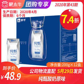 【团购】A01纯甄酸奶原味200g×12盒