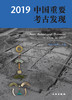 2019中国重要考古发现 商品缩略图0