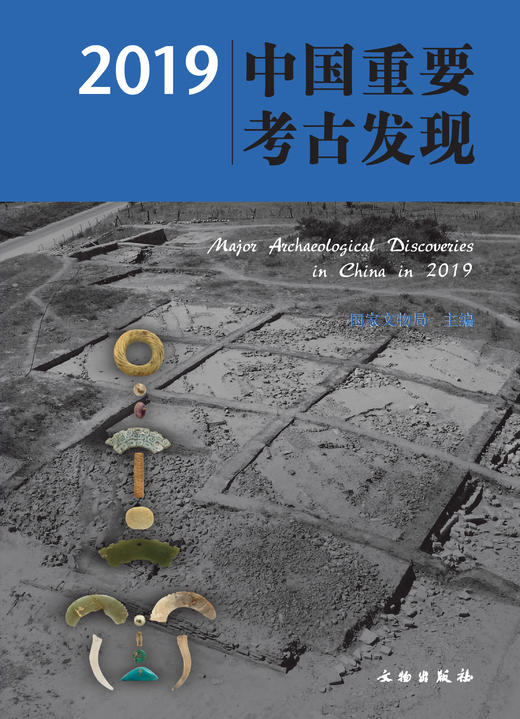 2019中国重要考古发现 商品图0