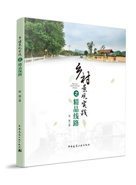 乡村景观实践之精品线路