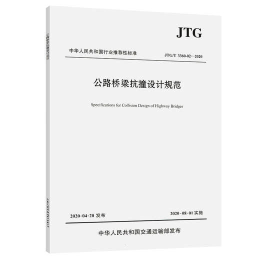 公路桥梁抗撞设计规范（JTG/T 3360-02—2020） 商品图0