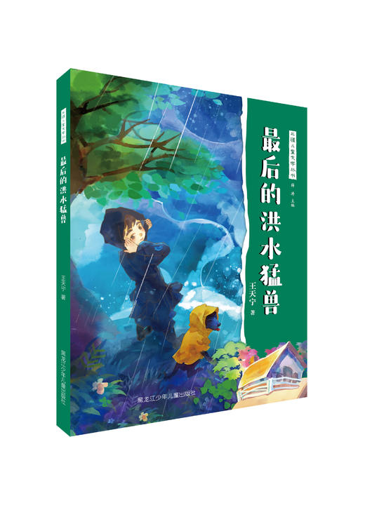 最后的洪水猛兽 商品图0