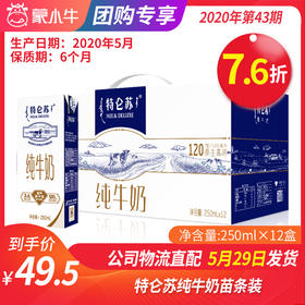 【团购】A36特仑苏纯牛奶苗条装250ml×12盒