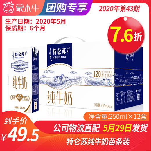 【团购】A36特仑苏纯牛奶苗条装250ml×12盒 商品图0