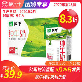 【团购】A14蒙牛纯牛奶利乐包250ml×16盒