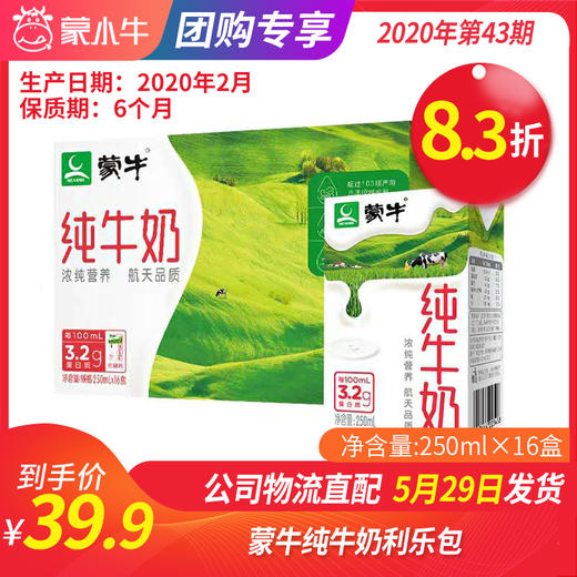 【团购】A14蒙牛纯牛奶利乐包250ml×16盒 商品图0