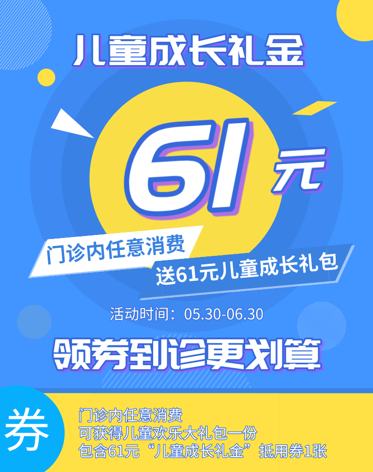 【抵用券】61元儿童成长礼金