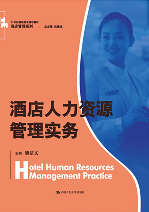 酒店人力资源管理实务（21世纪高职高专规划教材·酒店管理系列） 商品图0