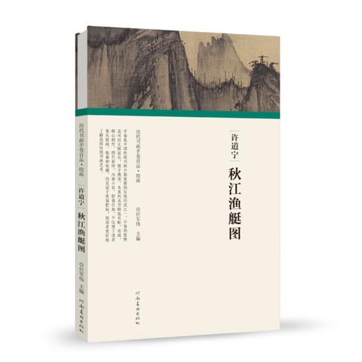 历代书画手卷百品绘画 许道宁 秋江渔艇图 绘画书籍 手绘画册 生活艺术书 画集 风景速写 古风画集 名家画书籍 河南美术出版社 商品图4