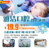 雅洁口腔【四店通用】19.9元抢儿童涂氟+拔牙1颗+补牙1颗超值套餐！ 商品缩略图0