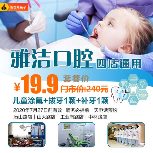 雅洁口腔【四店通用】19.9元抢儿童涂氟+拔牙1颗+补牙1颗超值套餐！ 商品图0