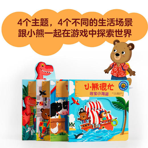 【0-3岁】小熊很忙系列 第2辑(套装共4册) 幼儿园早教书1-2岁宝宝书籍 儿童撕不烂有声读物 中信出版社 商品图6