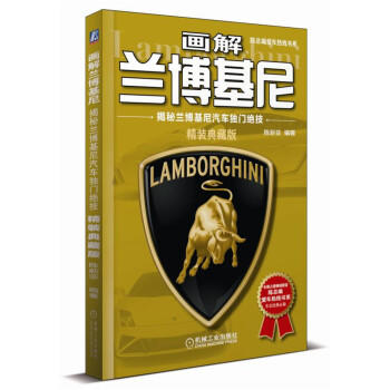 画解兰博基尼：揭秘兰博基尼汽车独门绝技（精装典藏版） 商品图0
