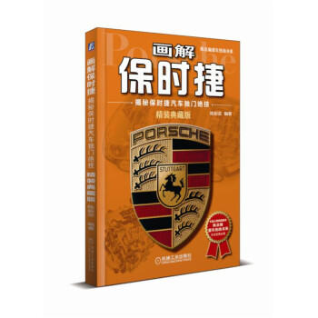 画解保时捷：揭秘保时捷汽车独门绝技（精装典藏版） 商品图0