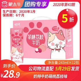 【团购】A30奶特牛奶萌桃荔枝味全脂调制乳利乐钻243ml×12包