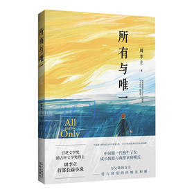 所有与唯一 周李立著 独生子女与父辈的关系成长家庭文学文艺社会都市长篇小说 花城出版社正版书籍