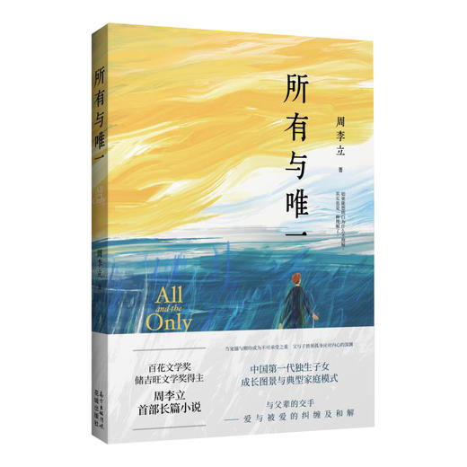 所有与唯一 周李立著 独生子女与父辈的关系成长家庭文学文艺社会都市长篇小说 花城出版社正版书籍 商品图0