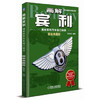 画解宾利：揭秘宾利汽车独门绝技（精装典藏版） 商品缩略图0