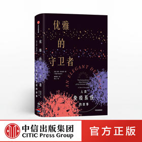 【生物多样性与人类】优雅的守卫者 马特里克特 著 科普读物 免疫系统 医学故事 抗击病毒 中信出版社图书 正版