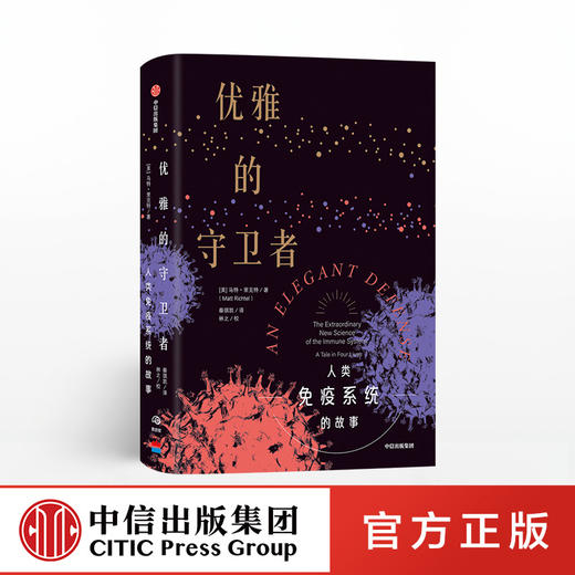 【生物多样性与人类】优雅的守卫者 马特里克特 著 科普读物 免疫系统 医学故事 抗击病毒 中信出版社图书 正版 商品图0