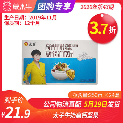 【团购】A77太子高钙坚果复合蛋白饮品250ml*20盒 商品图0