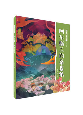 阿尔斯兰的桑皮纸