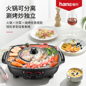 ★翰乐涮烤一体锅