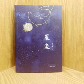 【签名本】《星鱼》周晓枫著