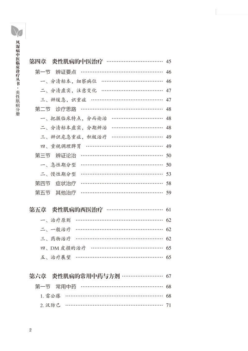 目录9787513256872风湿病中医临床诊疗丛书2.jpg