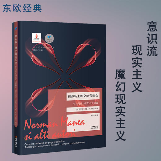 裸浴场上的交响音乐会 蓝色东欧第5辑 诺曼·马内阿 罗马尼亚建国百年小说家巡礼 商品图0