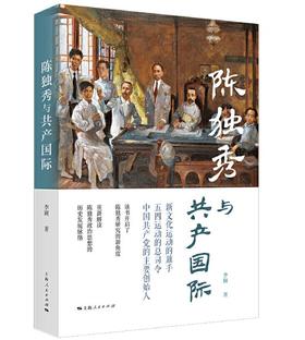 《陈独秀与共产国际》