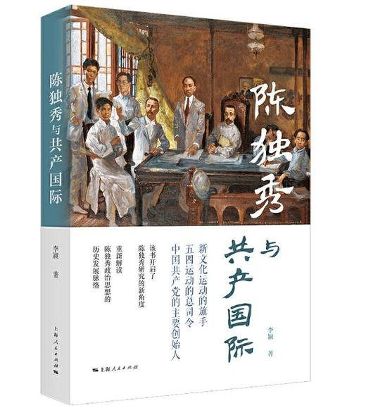 《陈独秀与共产国际》 商品图0
