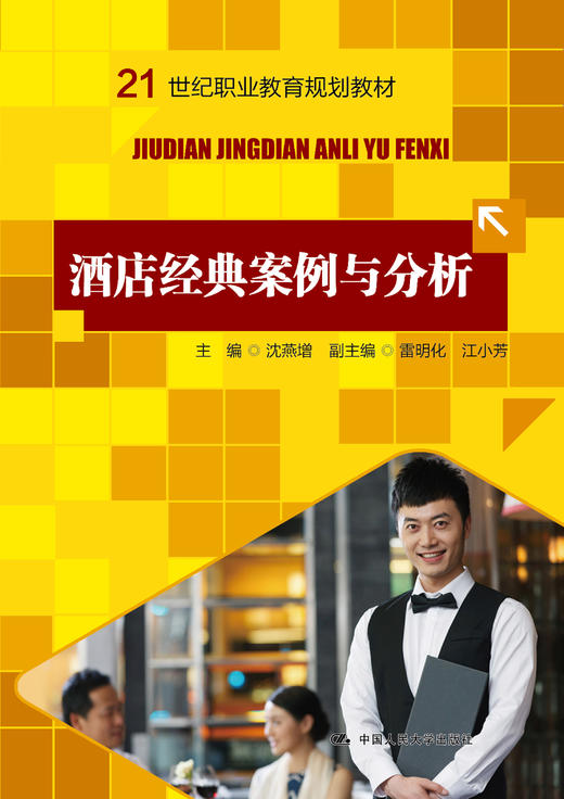 酒店经典案例与分析（21世纪职业教育规划教材） 商品图0
