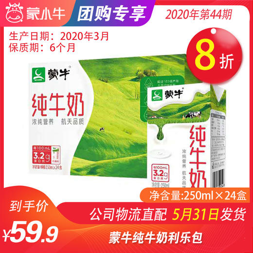 【团购】A15蒙牛纯牛奶利乐包250ml×24盒 商品图0