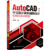 AutoCAD中文版计算机辅助设计绘图员培训教材（第二版） 商品缩略图0