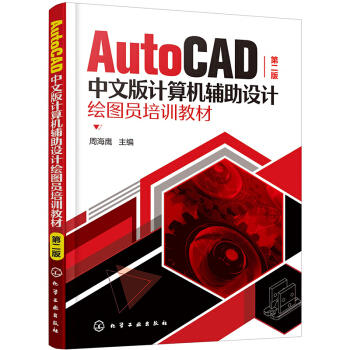 AutoCAD中文版计算机辅助设计绘图员培训教材（第二版） 商品图0