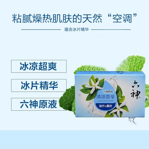 六神 六神原液清凉香皂 冰片+桑叶 125g/块 商品图1